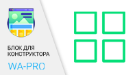 Настраиваемая сетка
