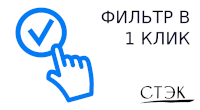 Фильтр в 1 клик