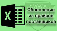 Обновление из прайсов поставщиков