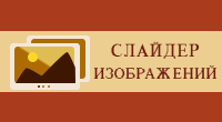 Слайдер изображений