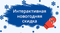 Новогодняя интерактивная скидка