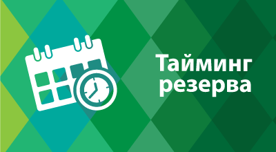 Тайминг резерва