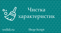 Чистка характеристик