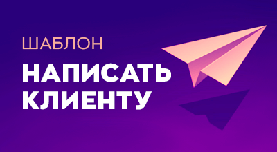 Шаблон «Написать клиенту»