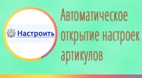 Автоматическое открытие настроек артикулов