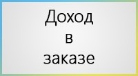 Доход в заказе