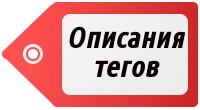 Описания тегов