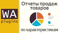 Отчеты продаж товаров по характеристикам