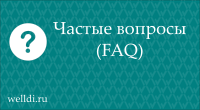 Частые вопросы