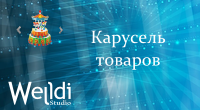 Карусель товаров